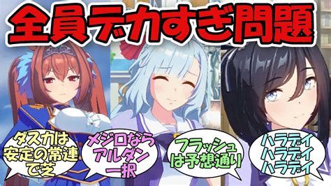 がデカすぎるウマ娘ランキングがついに決定」に関する反応集【ウマ娘プリティーダービー】 ウマ娘動画まとめ