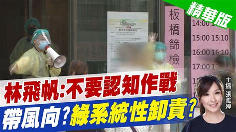 【張雅婷辣晚報】認知作戰 確診→校正回歸 缺電→人員誤觸 疫苗→政治打壓 綠系統性卸責ctinews 精華版 Youtube