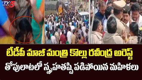 టీడీపీ మాజీ మంత్రి కొల్లు రవీంద్ర అరెస్ట్ Tension Situation In Machilipatnam Tv5 News Digital