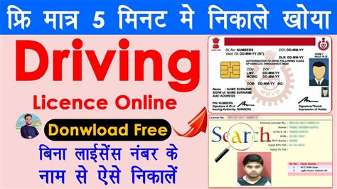 गुमा ड्राइविंग लाइसेंस नाम से कैसे निकले Search Lost Driving