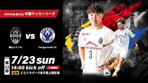 福山シティfc公式 723 Yonago Genki Sc戦 On Twitter 𝐍𝐄𝐗𝐓 𝐌𝐀𝐓𝐂𝐇🔥 ━━━━━━━━━━━ 🏆