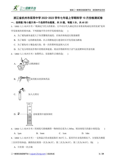 【精品解析】浙江省杭州市采荷中学2022 2023学年七年级上学期科学10月份检测试卷 21世纪教育网