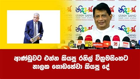 ආණ්ඩුවට එන්න කියපු රනිල් රනිල් වික්‍රමසිංහට නාලක ගොඩහේවා කියපු දේ Youtube