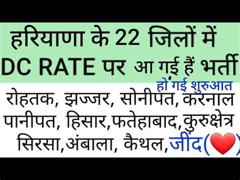 हरयण म DC RATE पर नकल भरत haryana DC RATE vacancies 2021