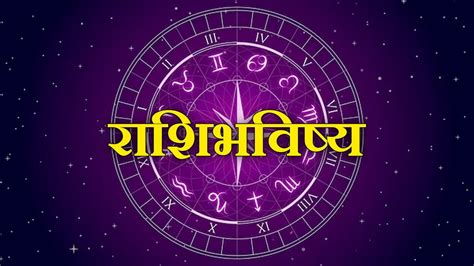 Daily Rashi Bhavishya ‘या राशीच्या व्यक्तींना व्यवसायात चांगली संधी प्राप्त होणार जाणून घ्या