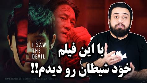 I Saw the Devil معرفی فیلم کره ای من شیطان را دیدم || معرفی فیلم - YouTube