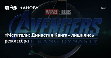 «Мстители: Династия Канга» лишились режиссёра