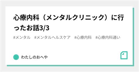 心療内科（メンタルクリニック）に行ったお話33｜わたしのおへや