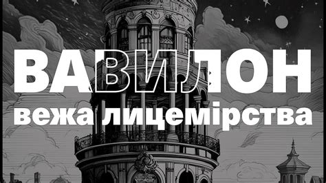 ВАВИЛОН — прихована історія маніпуляції by Р.Ф. Кван | мій відгук на ...