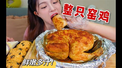 窑鸡也太好吃了吧～鲜嫩多汁 一秒脱骨！！！【大绒绒】吃播mukbang美食探店 Youtube