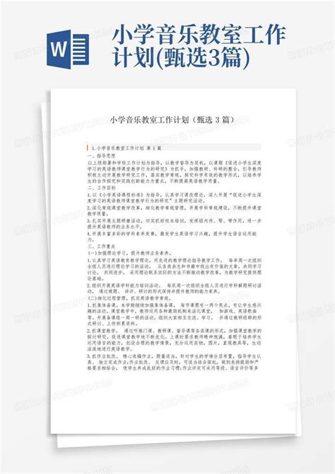 小学音乐教室工作计划甄选3篇 Word模板下载编号lkyxxpja熊猫办公