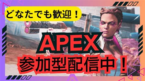 【apex】カジュアル・ランク参加型配信！初見さん歓迎！プラチナⅢ 759~【シーズン18ランク】apex Apexlegends 参加