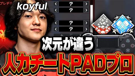 【次元が違う】人力チートpadプロ Koyfulの感度 デバイスをご紹介 【キル集あり】 Youtube