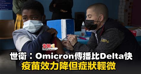 世衛：omicron傳播比delta快 疫苗效力降但症狀輕微 新型冠狀病毒 國際 2021 12 13 光明日报