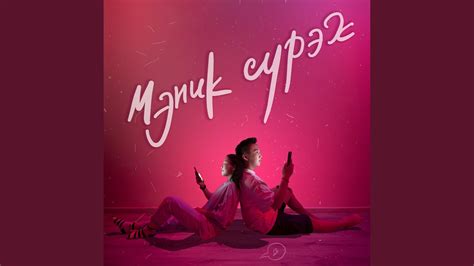 Мэник Сурэх - YouTube