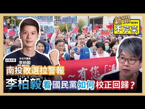 震傳媒zmedia 震撼頻道 【震傳媒｜新聞不芹菜】ep329｜南投敗選拉警報，李柏毅看國民黨如何校正回歸？