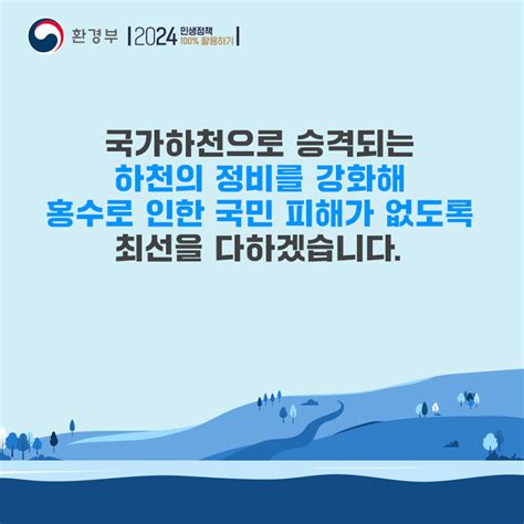 환경부 카드뉴스 국가하천이 되면 이렇게 좋아집니다