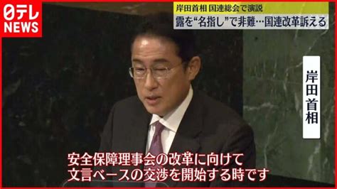 【岸田首相】国連総会で演説 国連改革の必要性訴え │ 【気ままに】ニュース速報