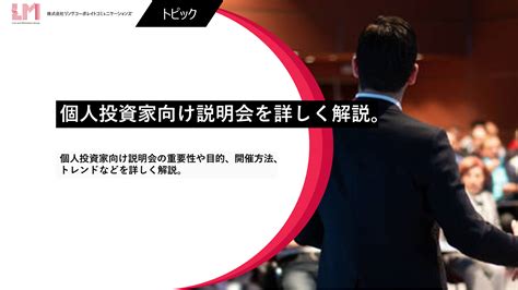 個人投資家向け説明会の重要性や目的、開催方法、トレンドなどを詳しく解説。 株式会社リンクコーポレイトコミュニケーションズ