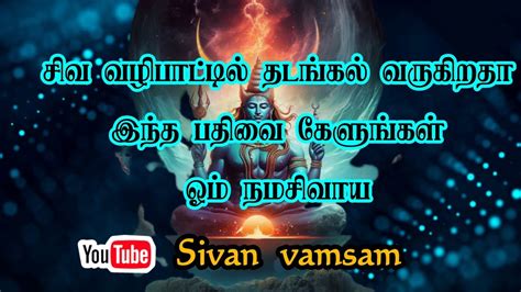 சிவனை வழிபட்டால் தடங்கல் வருகிறதா கவலைபடாதே இந்த பதிவை கேளுங்கள் ஓம்