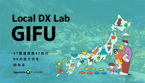 岐阜県の地域dx・デジタル化支援一覧 47都道府県47色のdxの在り方を訪ねるlocaldxlab データで越境者に寄り添うメディア