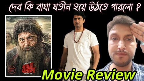 Baghajatin Movie Review Dev কি বাঘা যতীন হয়ে উঠতে পারলো Youtube