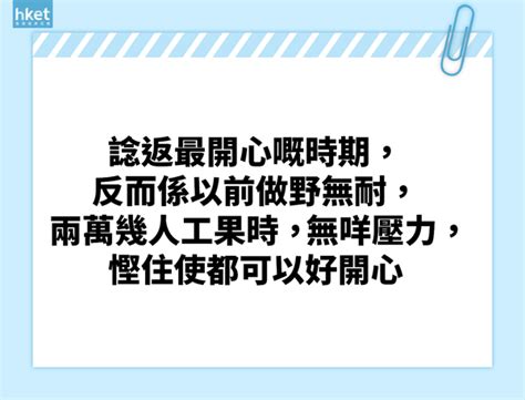 月入5萬生活質素差？「月入10萬才活得好」 網民齊反駁︰「月入10萬一樣無得剩」