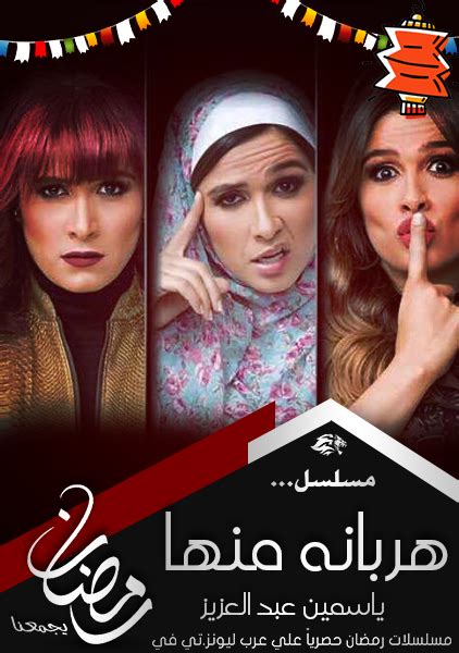 مشاهدة مسلسل هربانة منها الحلقة 3 الثالثة