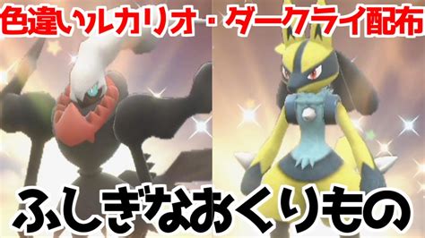 【ポケモンsv 碧の仮面】ふしぎなおくりもの配布 ダークライ 色違いルカリオ シリアルコード・受け取り方紹介【ポケモン スカーレット