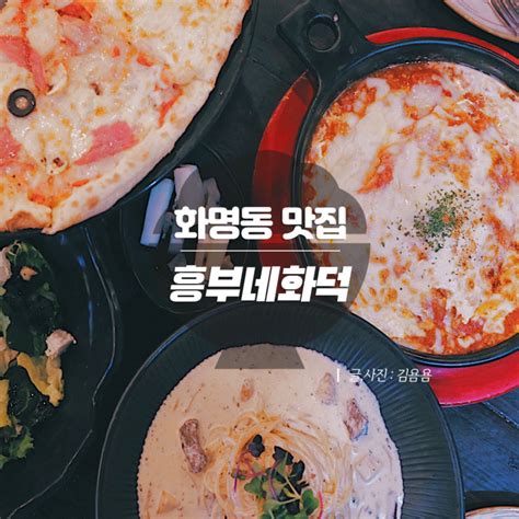 화명동 맛집 흥부네 화덕 화명동 가족외식 굿 3 네이버 블로그