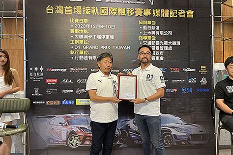 D1 Grand Prix Taiwan成立，首場賽事預計12月8日展開，2024目標3場賽事規劃 U Car F1．賽車