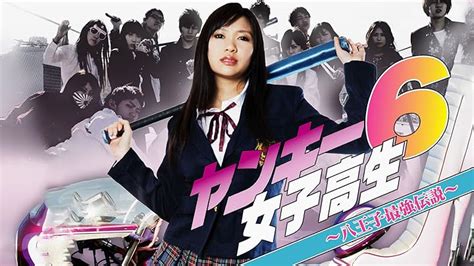 Jp ヤンキー女子高生 4 ～千葉最強伝説～を観る Prime Video