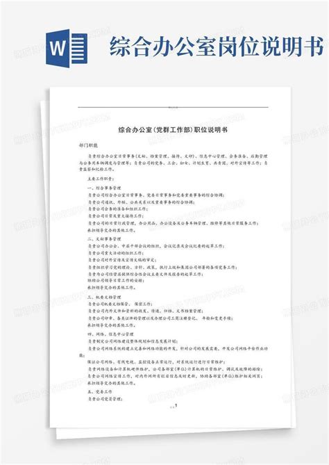 综合办公室 党群工作部 职位说明书word模板下载 编号qyzowvnp 熊猫办公