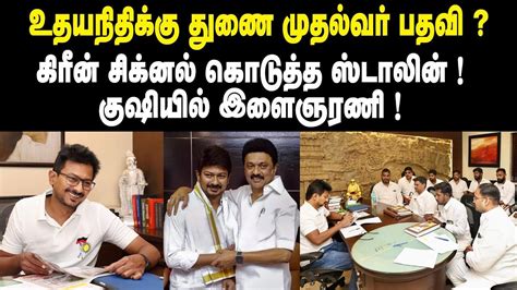 உதயநிதிக்கு துணை முதல்வர் பதவி கிரீன் சிக்னல் கொடுத்த ஸ்டாலின் Udhayanidhi Deputy Cm Mk Stalin