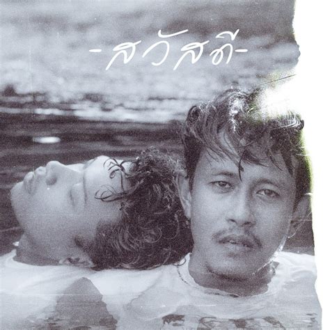 ‎ปล่อยวาง Single Album By วงสวัสดี Apple Music