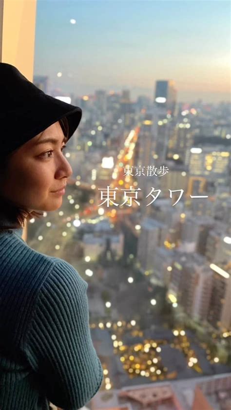 千葉真由佳さんのインスタグラム動画 千葉真由佳instagram 「【東京散歩🗼】 夜景が見たくて 日没の少し前に東京タワー メインデッキに登りました。 少しずつ暗くなっていく街は 本当