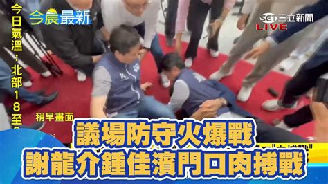 議場防守火爆戰 謝龍介鍾佳濱門口肉搏戰｜三立新聞網 Youtube