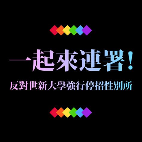 【連署】反對世新大學強行停招性別所，一起來連署！ 公民行動影音紀錄資料庫