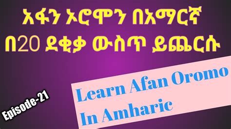 Learn Afan Oromo In Amharic In Simple Way አፋን ኦሮሞን በአማርኛ በቀላል መንገድ ይማሩ Prepositions Youtube