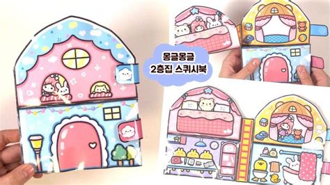 몽글몽글 2층집 스퀴시북 만들기 Diy Squishy Book 재미있는 Diy 공예품 종이인형 아이디어