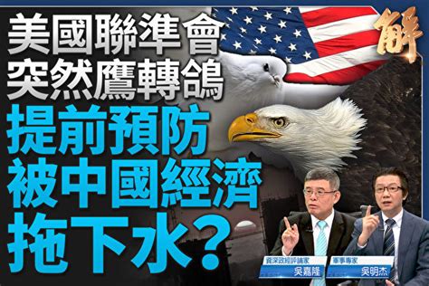 【新聞大破解】美聯儲急轉向 防中國經濟崩壞？ 吳嘉隆 吳明傑 美國聯準會 大紀元