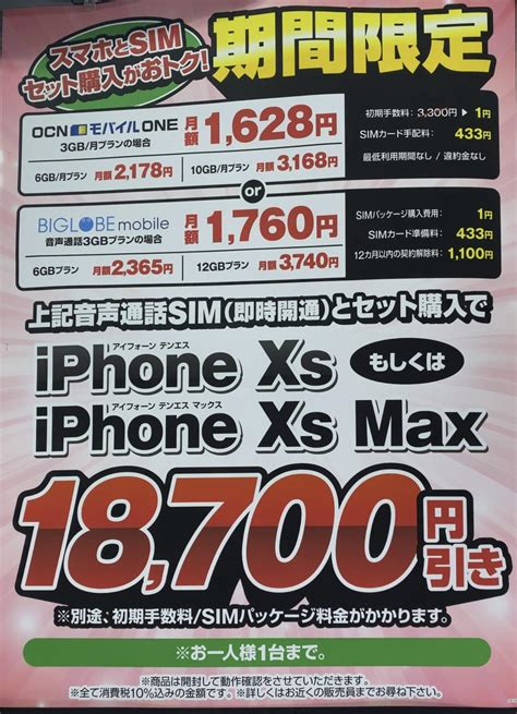 【期間限定】7月もヨドバシカメラでsimフリーiphone Xsxs Maxがocnモバイルonebiglobeモバイルの音声simと