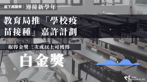 疫下再開學｜ 教育局推「學校疫苗接種」嘉許計劃迎接新學年