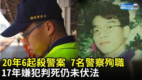 20年6起殺警案 7名警察殉職 17年嫌犯判死仍未伏法 Chinatimes Youtube