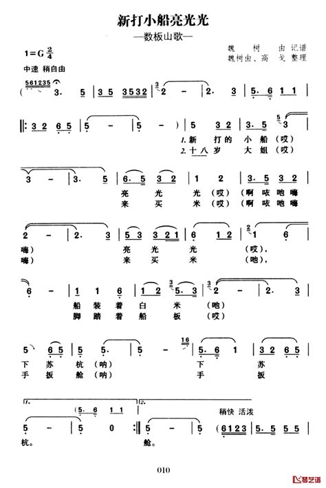 新打小船亮光光简谱 魏树由、高戈整理词 巢湖民歌，魏树由记谱改词曲 简谱网