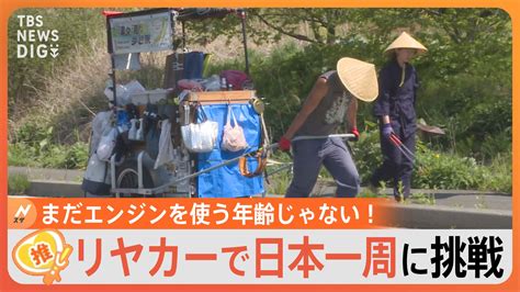 ゴミ拾いをしながらリヤカーで日本一周！総重量は250キロ以上･･･徒歩で旅する男女2人【ゲキ推しさん】 Tbs News Dig