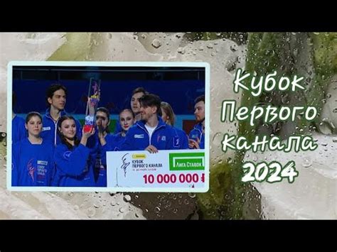 Финал Тинькофф Кубка Первого канала 2024 Произвольные программы