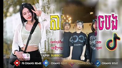 🔴remix 2024🎀បទល្បីក្នុង Tik Tok🎊កាត់ចិត្តបំភេ្លចបងចុះ អូនអេីយ🥰new