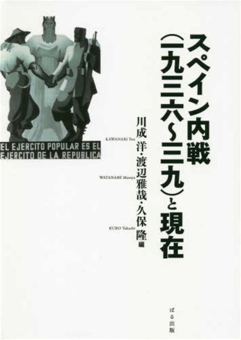 スペイン内戦一九三六三九と現在 川成 洋 渡辺 雅哉 久保 隆編 紀伊國屋書店ウェブストアオンライン書店本雑誌の通販