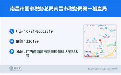 ☎️南昌市国家税务总局南昌市税务局第一稽查局：0791 86663819 查号吧 📞